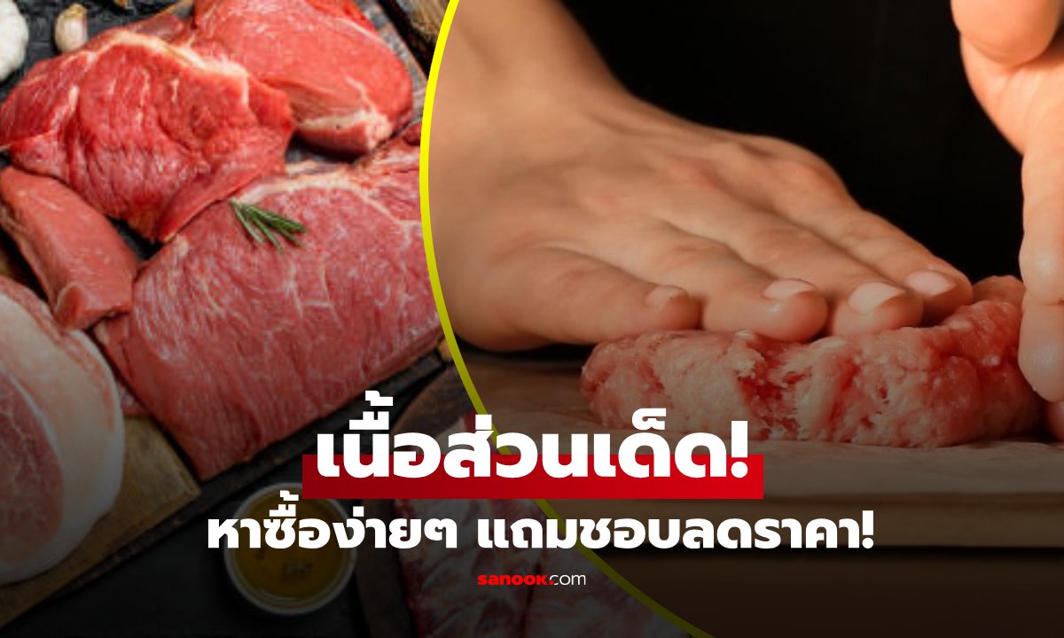 กูรูเผยเนื้อส่วนเด็ดทำ "หมูบด" นุ่มฉ่ำไร้ความแห้ง หาซื้อง่าย แถมชอบลดราคา!