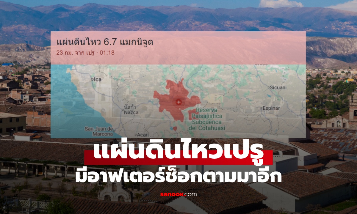 แผ่นดินไหวเปรู ขนาด 6.7 แมกนิจูด บ้านเรือนเสียหาย มีอาฟเตอร์ช็อกตามมาอีก