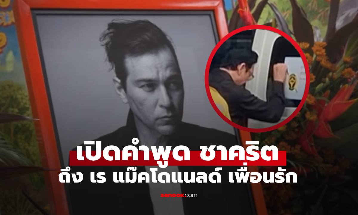 เปิดคำพูด "ชาคริต แย้มนาม" พูดกับ "เร แม๊คโดแนลด์" เมื่อร่างมาถึงวัด