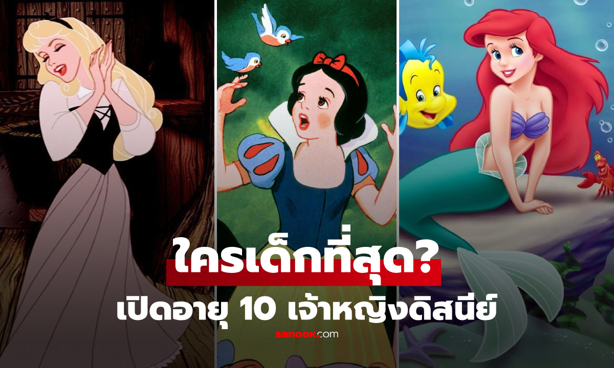 10 เจ้าหญิงดิสนีย์ "อายุน้อยที่สุด" ใครเด็กที่สุดในปฐพี? โพลนี้เอลซ่าไม่ติดอันดับ!