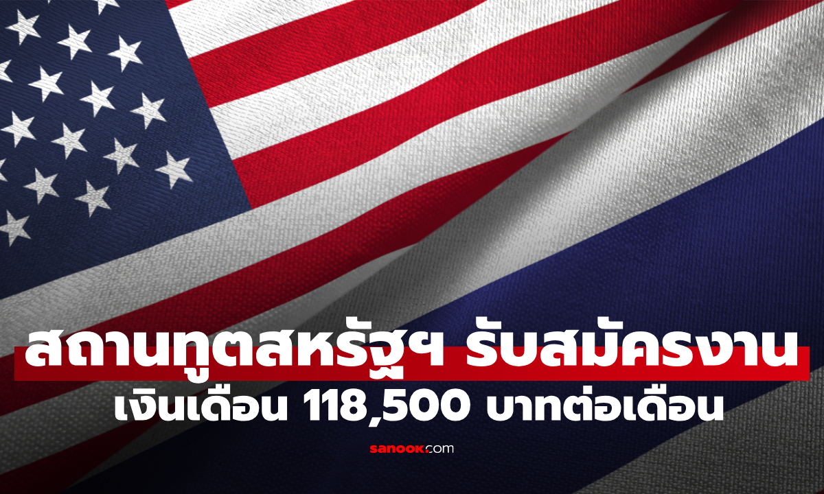 สถานทูตสหรัฐฯ ประจำประเทศไทย เปิดรับสมัครพนักงานเงินเดือน 118,500 บาท