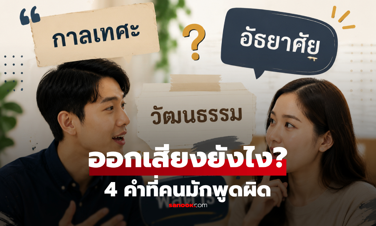 รวม 4 คำไทย ที่คนมัก "ออกเสียงผิด" บ่อยที่สุด รู้คำอ่านที่ถูกต้องก่อนเผลอพูด!