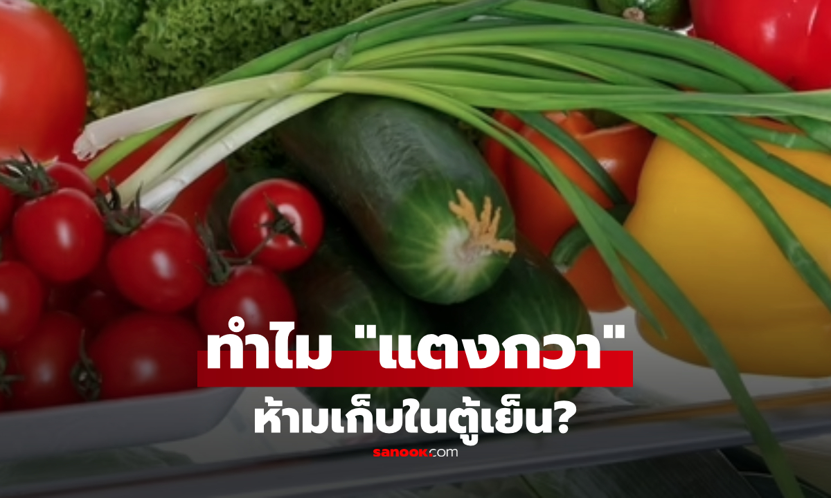 ทำไม "แตงกวา" ไม่ควรเก็บในตู้เย็น? เผย 5 อาหารที่หลายคนเก็บผิดวิธีโดยไม่รู้ตัว