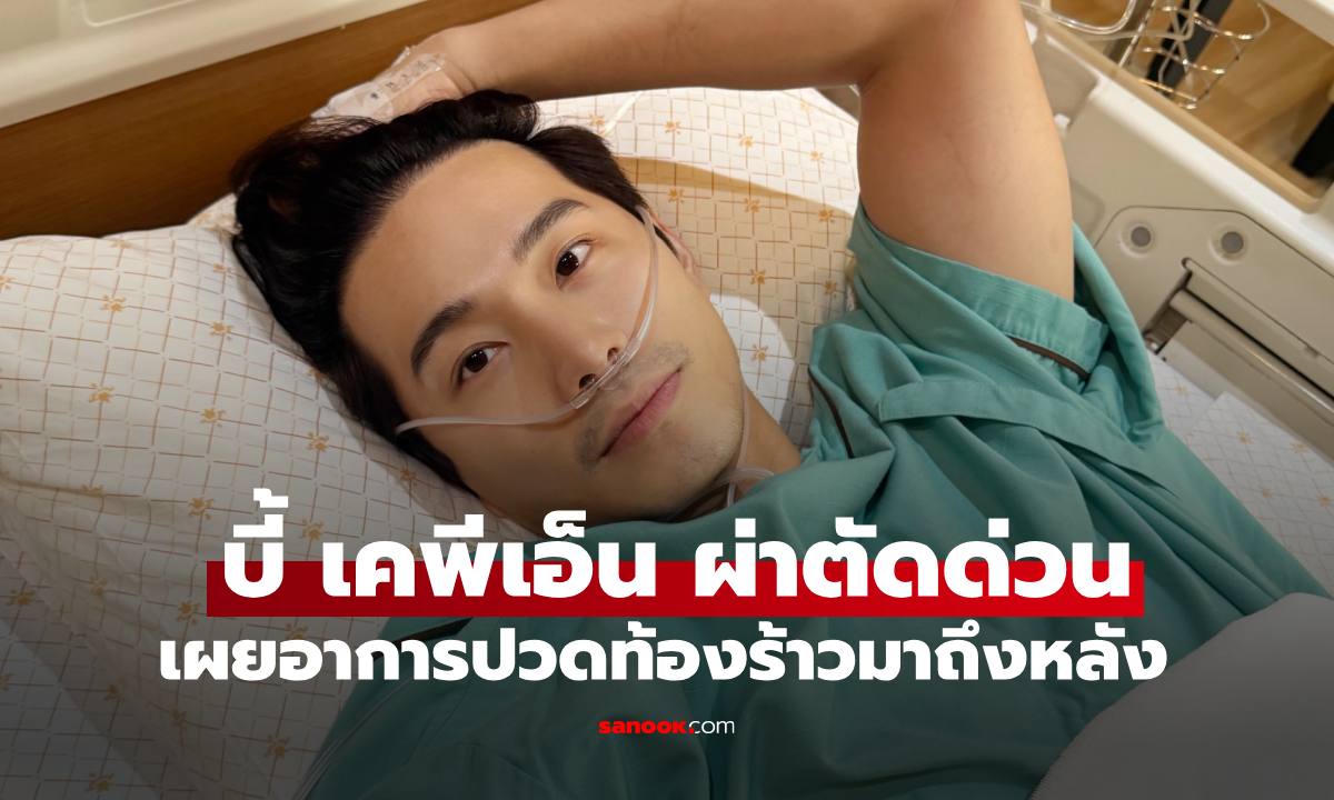 สรุปอาการ "บี้ เคพีเอ็น" แอดมิทผ่าตัดด่วน เผยอาการปวดท้องร้าวมาถึงหลัง