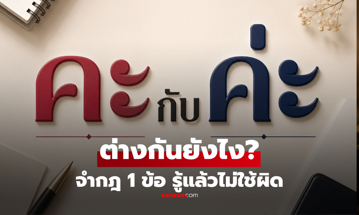 "คะ vs ค่ะ" ใช้ผิดน่าอาย! แนะจำกฎง่ายๆ 1 ข้อ รู้แล้วไม่พิมพ์ผิดอีกเลย