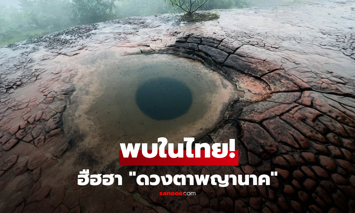 ไม่ใช่เอไอ! "ดวงตาพญานาค" ลึกลับที่ถูกค้นพบในไทย กลายเป็นไวรัลในสื่อทั่วโลก
