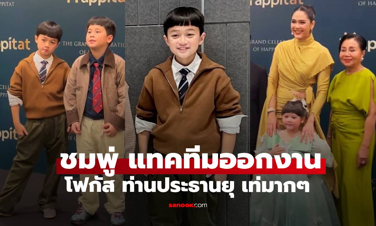 "ชมพู่ อารยา" เกี่ยวก้อย "ยายหนิง" และลูกๆ ออกงาน โฟกัส "พายุ" หนุ่มน้อยเท่มาก