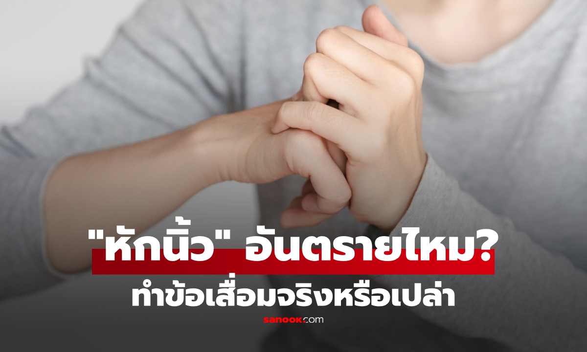 หักนิ้วเสียงดัง “เป๊าะ” อันตรายไหม? นักวิจัยเฉลยแล้ว ทำให้ข้อเสื่อมจริงหรือเปล่า