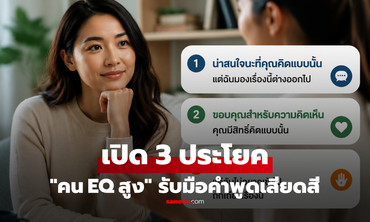"คน EQ สูง" รับมือคำพูดเสียดสีอย่างไร? เปิด 3 ประโยค ช่วยหยุดเกมโดยไม่เสียอารมณ์!