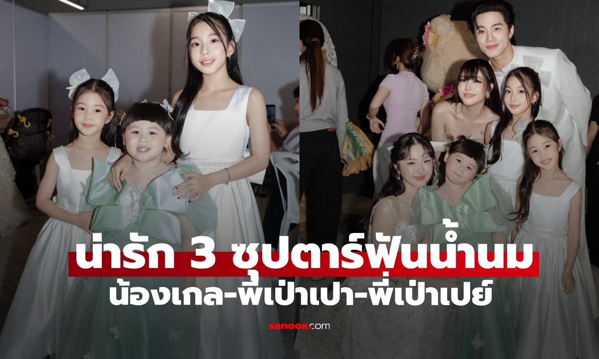 "น้องเกล" เจอกับ "พี่เป่าเปา-เป่าเปย์" ลูกสาว "กุ๊บกิ๊บ" แต่ละช็อตน่ารักมาก