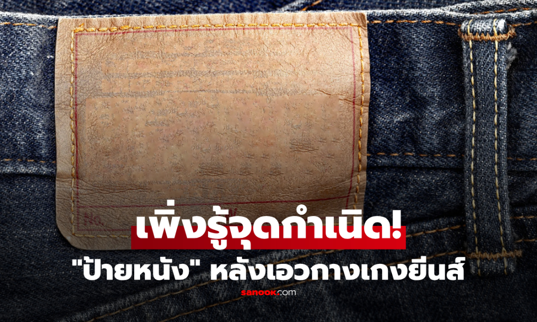 "ป้ายหนัง" หลังเอวกางเกงยีนส์ ที่ซ่อนเรื่องราวกว่า 100 ปี ไม่ได้มีไว้แค่ติดโลโก้!