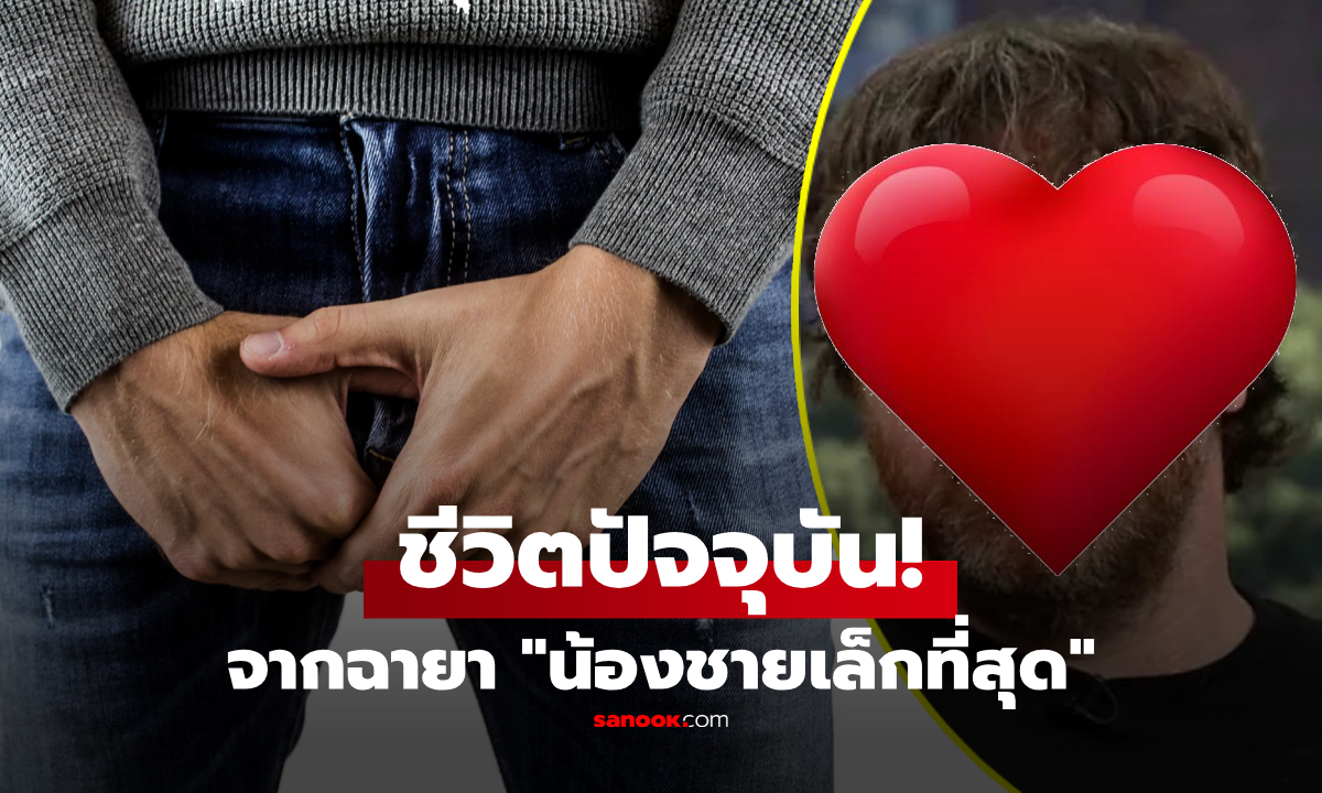 จากฉายา "น้องชายเล็กที่สุดในโลก" สู่ชีวิตใหม่หลังผ่าตัด ไม่ได้มีแค่เรื่องบนเตียง!