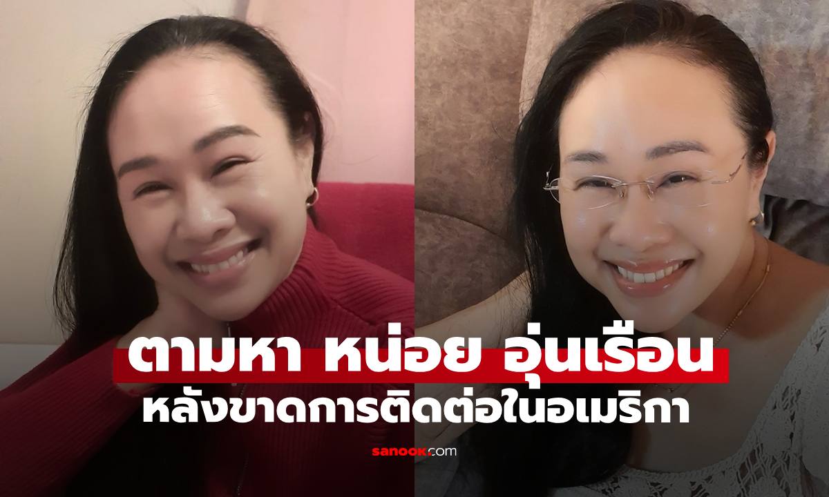 ตามหา "หน่อย อุ่นเรือน" นักแสดงบทลำดวน บางรักซอย 9 หลังขาดการติดต่อที่อเมริกา