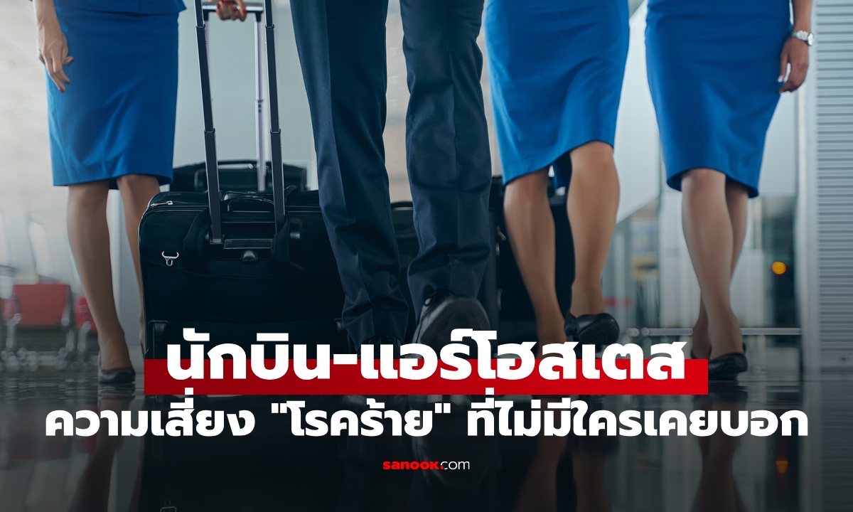 วิจัยใบมรณบัตร 500 อาชีพ ความเสี่ยงโรคร้ายของ "นักบิน-แอร์โฮสเตส" ที่ไม่มีใครเคยบอก