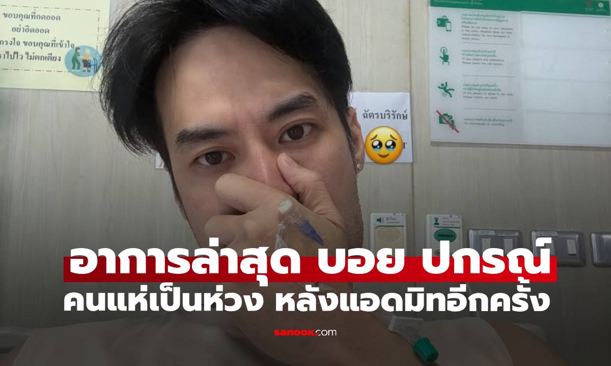 แห่เป็นห่วง "บอย ปกรณ์" แอดมิทโรงพยาบาลอีกครั้ง เผยอาการล่าสุด