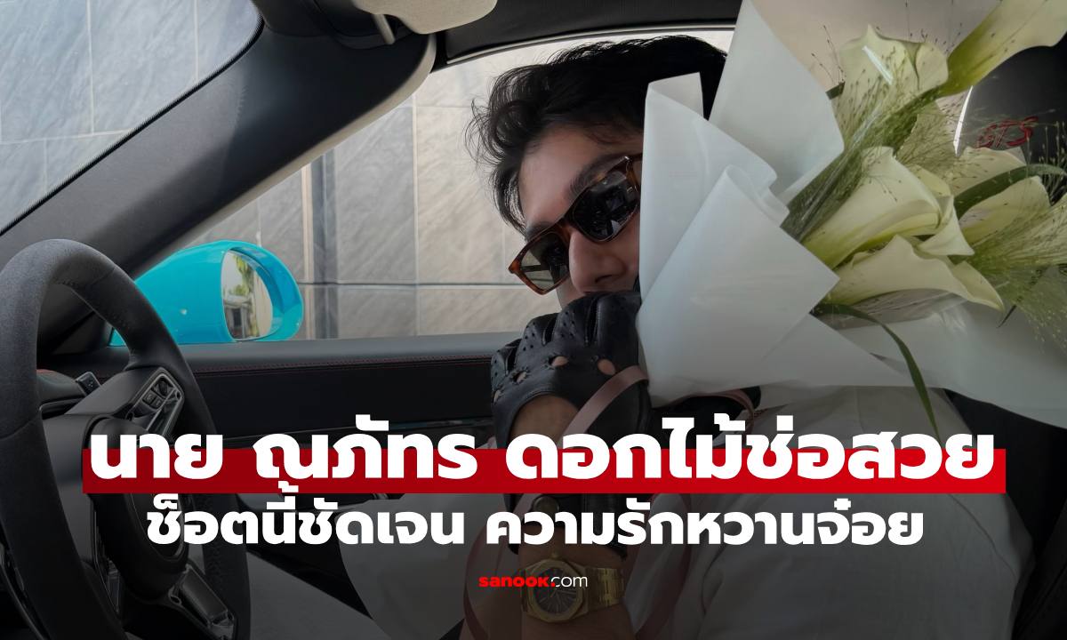 เปิดภาพ "นาย ณภัทร" ช็อตหวานกับดอกไม้ เงาสะท้อนในแว่นบอกทุกอย่าง