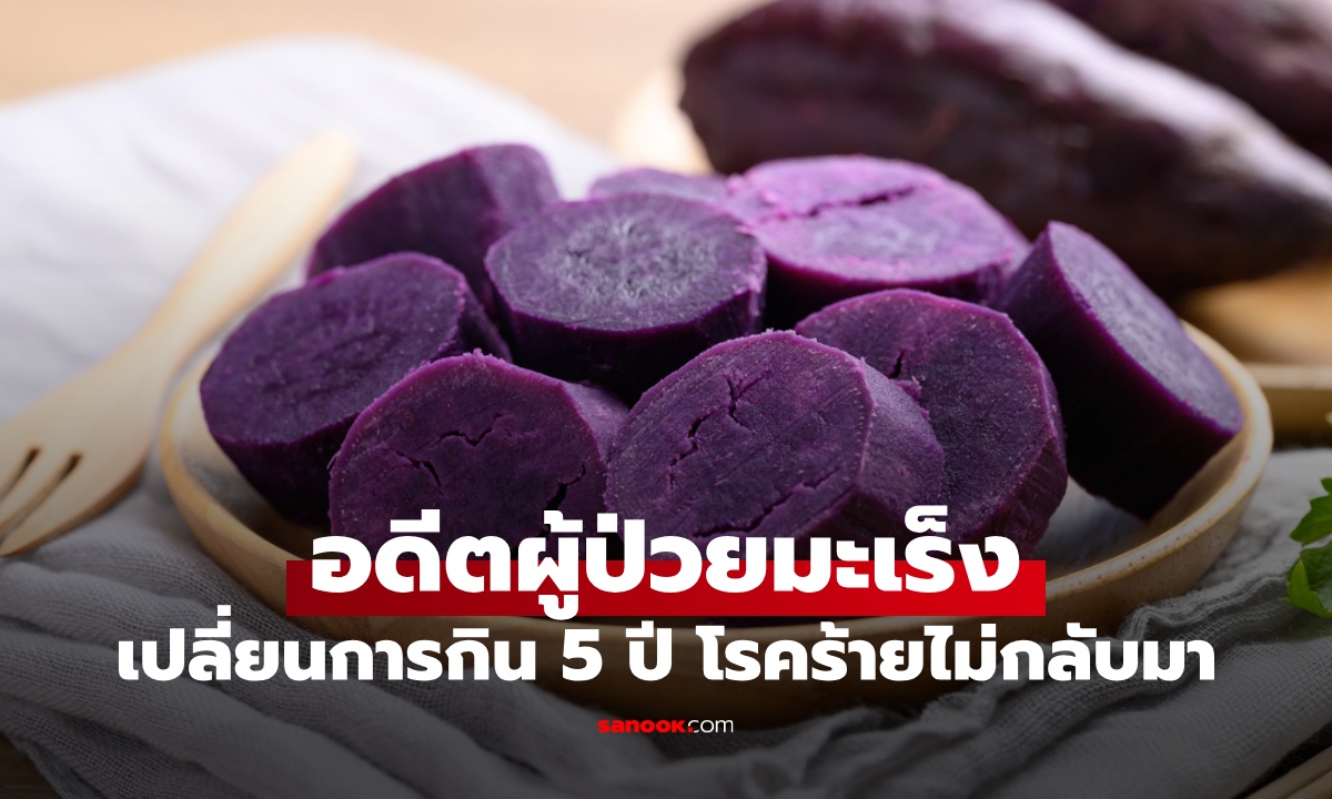มื้อเช้าของอดีตผู้ป่วยมะเร็ง เปลี่ยนการกิน 5 ปี สุขภาพลำไส้ดีเยี่ยม โรคร้ายไม่กลับมา