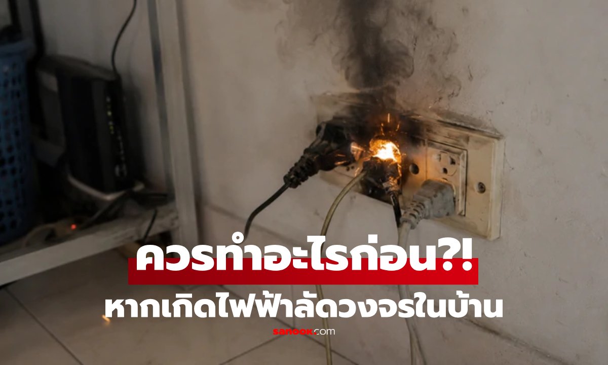 หากเกิดไฟฟ้าลัดวงจรในบ้าน สิ่งแรกที่ควรทำคืออะไร? เตือนอย่ารีบดึงปลั๊ก!