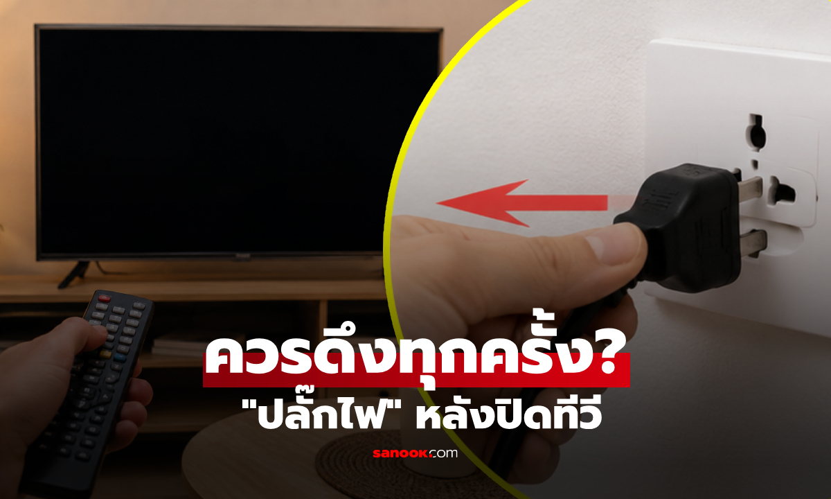 ปิดทีวีแล้ว จำเป็นต้อง "ถอดปลั๊ก" ทุกครั้งไหม? แบบไหนปลอดภัย-ประหยัดจริง!