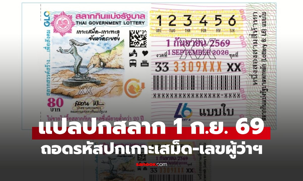 แปลปกสลาก งวด 1 กันยายน 2569 สลากสัญจรระยอง เจาะแนวทางเลขเด็ด