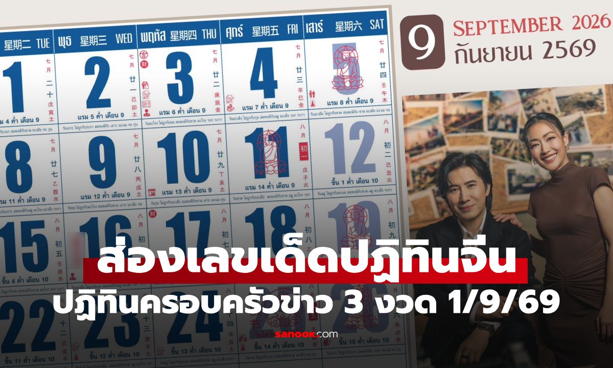 มาแล้ว! เลขเด็ดปฏิทินจีน 1/9/69 ส่องปฏิทินครอบครัวข่าว 3 ชี้เป้าตัวเลขลุ้นโชค