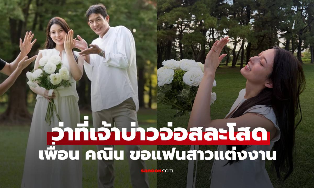 สละโสดอีกราย! "เพื่อน คณิน" เซอร์ไพรส์ขอแฟนสาวชาวญี่ปุ่นแต่งงาน