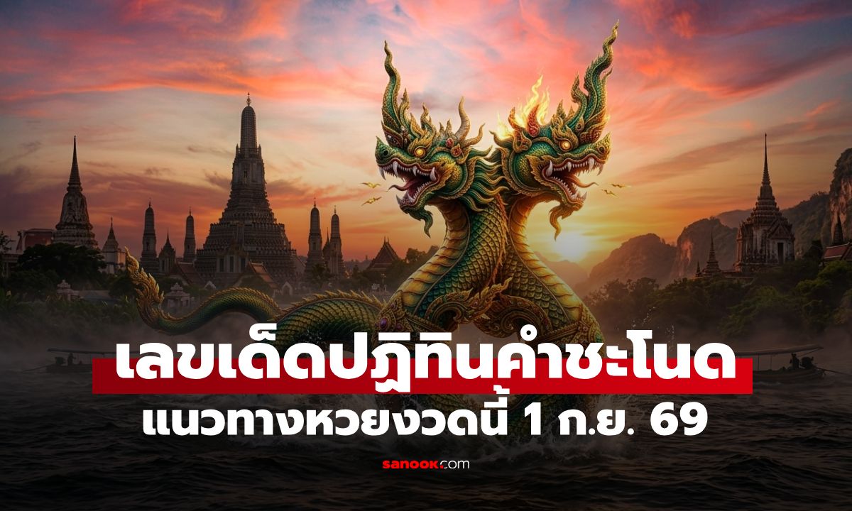 เลขเด็ดปฏิทินคำชะโนด งวด 1/9/69 แนวทางหวยงวดนี้ สายตรงพญานาคให้โชค