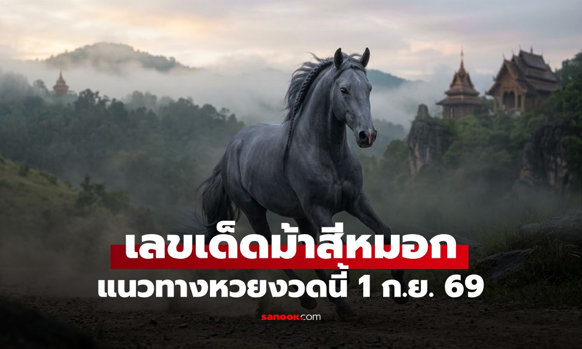 เลขเด็ดม้าสีหมอก งวด 1 กันยายน 2569 วิ่งมาแจกโชค คอหวยส่องด่วน