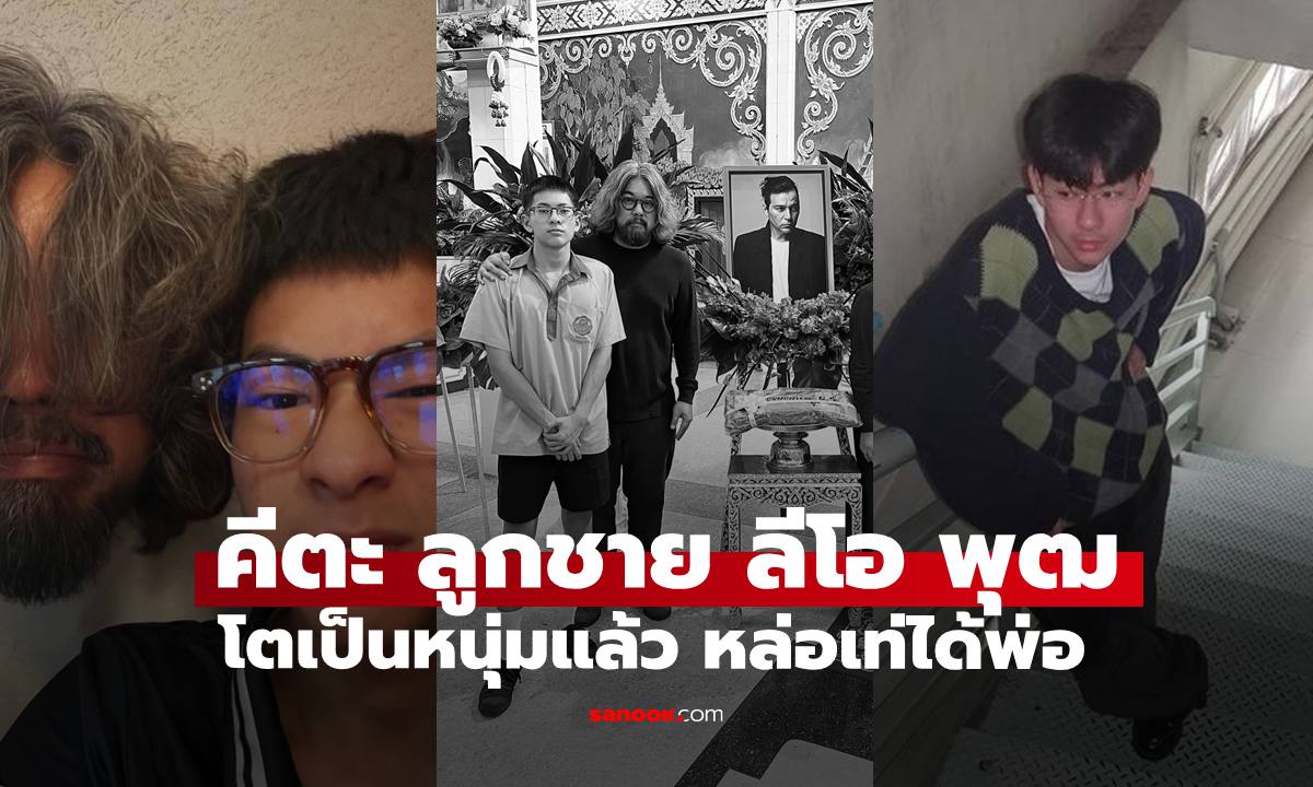 เปิดภาพ "คีตะ" ลูกชาย "ลีโอ พุฒ" นานๆ เห็นทีโตเป็นหนุ่มแล้ว