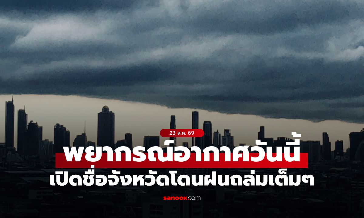 สภาพอากาศวันนี้ กรมอุตุฯ เตือน 4 ภาคฝนตกหนัก กทม.ไม่รอดโดนเต็มๆ 70%