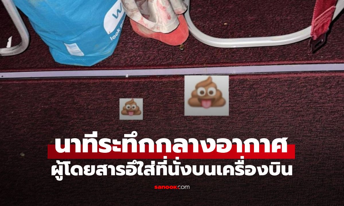ผดส.อั้นไม่อยู่! ปล่อยหนักบนที่นั่งเครื่องบิน ทั้งเครื่องทนนั่งสูดกลิ่นทารุณใจ 40 นาที