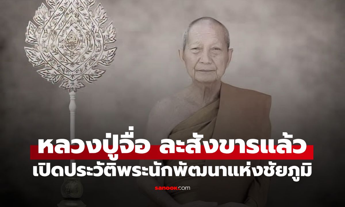 สิ้น "หลวงปู่จื่อ พันธมุตโต" เกจิดังชัยภูมิ ละสังขารสงบ สิริอายุ 83 ปี 51 พรรษา