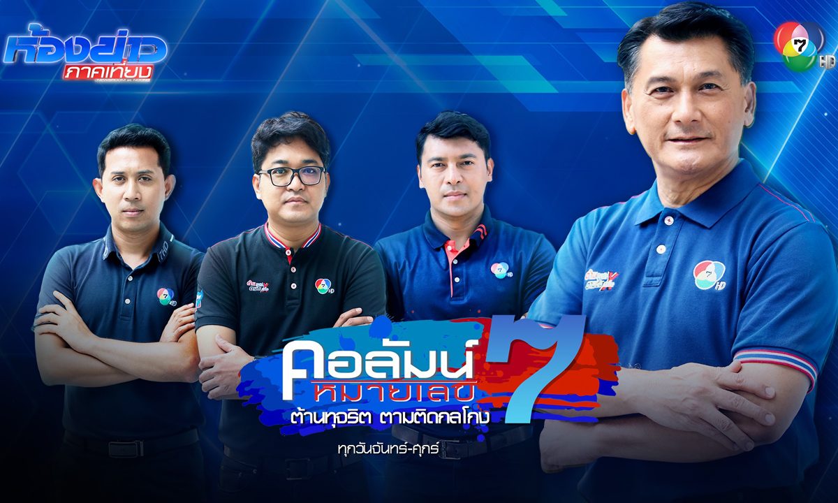 “คอลัมน์หมายเลข 7” กระแสตอบรับดีต่อเนื่อง หลังคืนจอช่อง 7HD “สมโภชน์” ภูมิใจเสียงประชาชนเชื่อมั่น