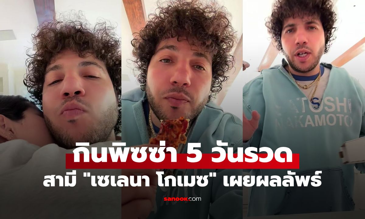 สามี "เซเลนา โกเมซ" จัดพิซซ่าทุกมื้อ 5 วันรวด เผยผลลัพธ์ เลขบนเครื่องชั่งทำอึ้ง