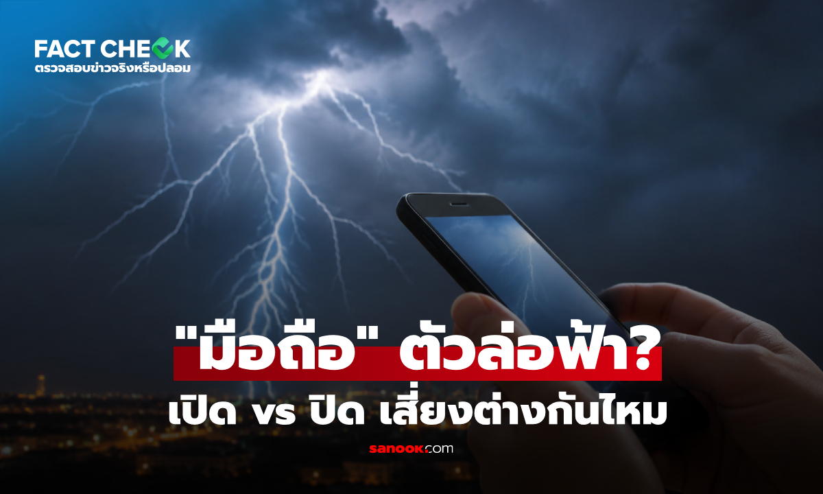 สมาร์ทโฟนเป็น "ตัวดึงดูดสายฟ้า" ยิ่งใช้กลางฝน ยิ่งเสี่ยงโดนผ่า? : เช็กข่าวชัวร์