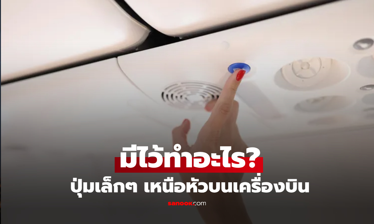 ปุ่มเล็กๆ เหนือหัวบนเครื่องบิน มีไว้ทำอะไร? ไขความลับที่ ผดส.ส่วนมากไม่รู้!