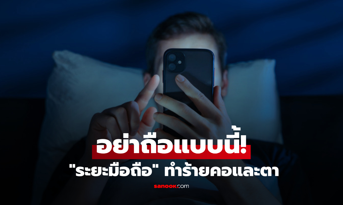 "มือถือ" อยู่ใกล้แค่ไหน ถึงทำร้ายสายตา? เผยระยะห่างที่เหมาะสม พร้อมท่านั่งช่วยลดปวดคอ!