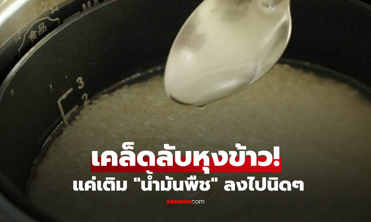 การหยด "น้ำมันพืช" ลงในหม้อหุงข้าว สุกแล้วจะเปลี่ยนไปอย่างไร? รู้ก่อนตัดสินใจทำตาม!