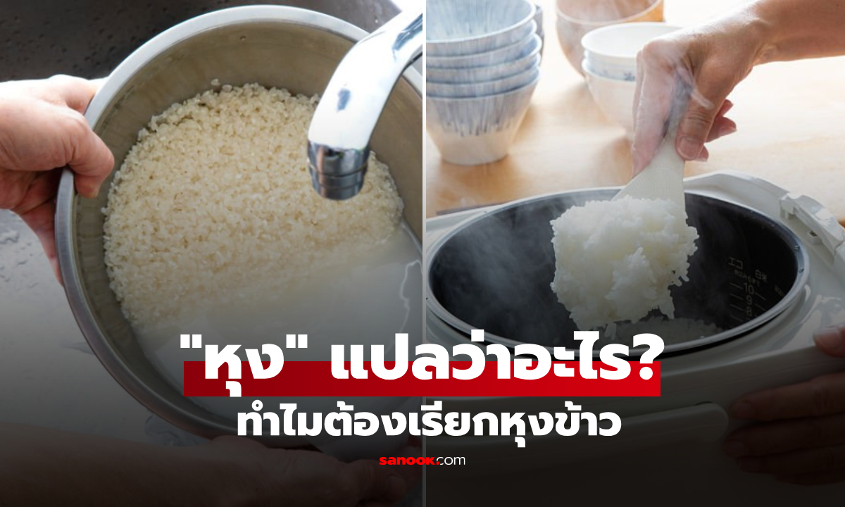 ทำไมถึงเรียก "หุงข้าว" ไม่ใช้คำว่า "ต้มข้าว" มีความหมายมากกว่าทำข้าวให้สุก!