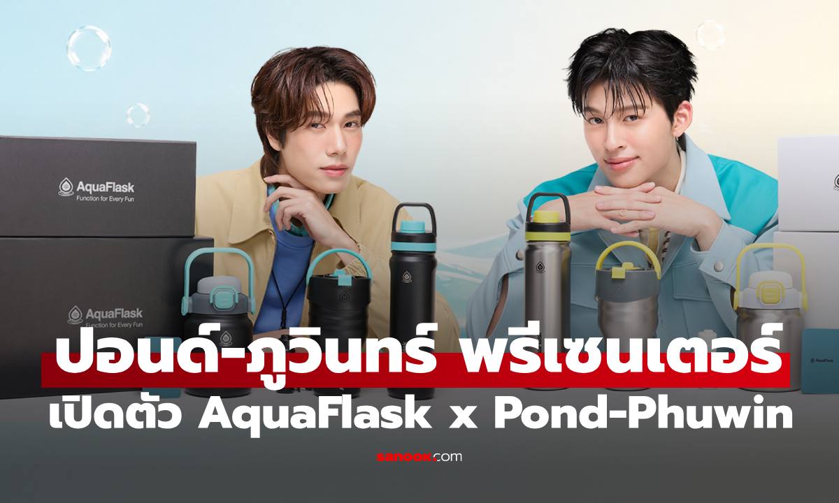 อควาฟลาสก์ ประเทศไทย ดึง "ปอนด์-ภูวินทร์" เป็นพรีเซนเตอร์ เปิดตัว AquaFlask x Pond-Phuwin