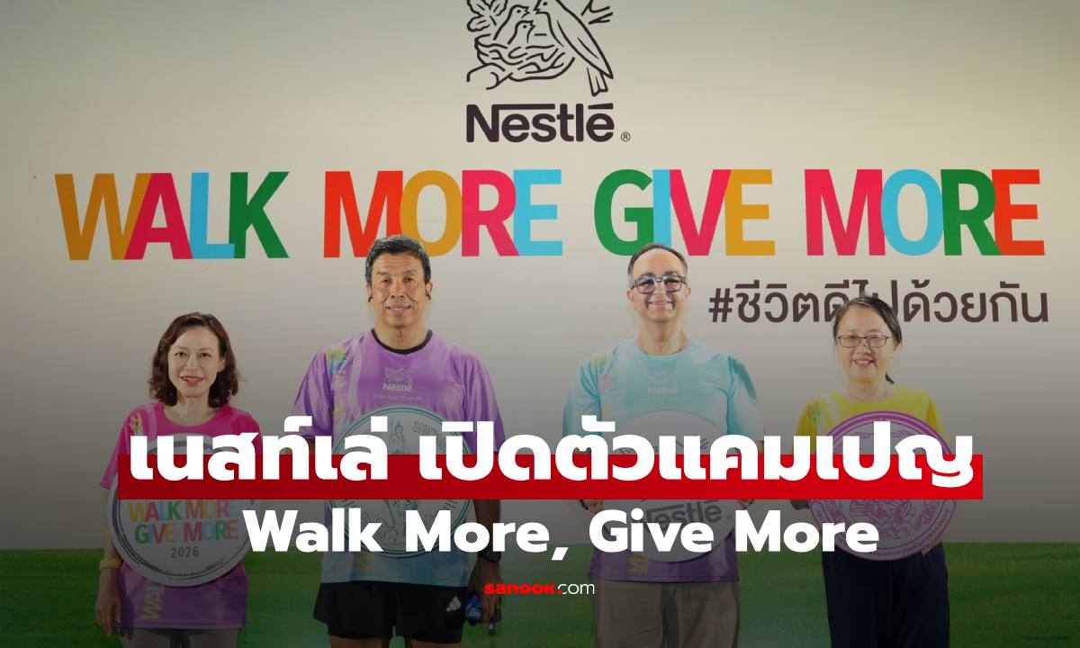 เนสท์เล่ เปิดตัวแคมเปญ "Walk More, Give More" ชวนคนไทยสะสมก้าวเดิน