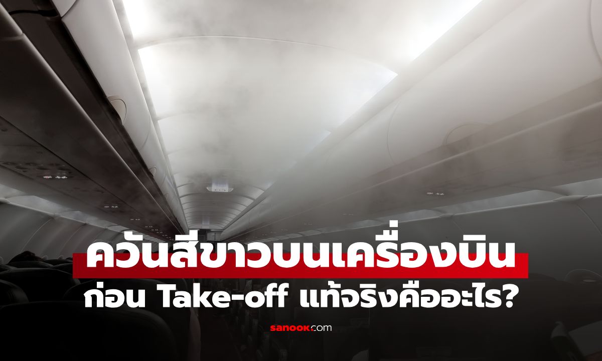 เฉลยแล้ว! ควันสีขาวพุ่งออกจากผนังเครื่องบิน ก่อน Take-off คืออะไร อันตรายไหม?