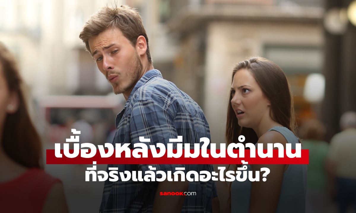 คนในภาพมาเล่าเอง เบื้องหลังมีมในตำนาน "หนุ่มเหลียวมองสาวอื่น" ที่จริงเกิดอะไรขึ้น?
