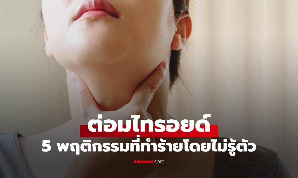 5 พฤติกรรมทำร้าย 