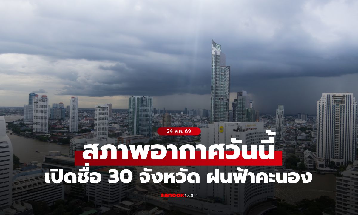 สภาพอากาศวันนี้ เตือน ร่องมรสุมพาดผ่าน ฝนถล่ม 30 จังหวัด กทม.โดนด้วย 60%