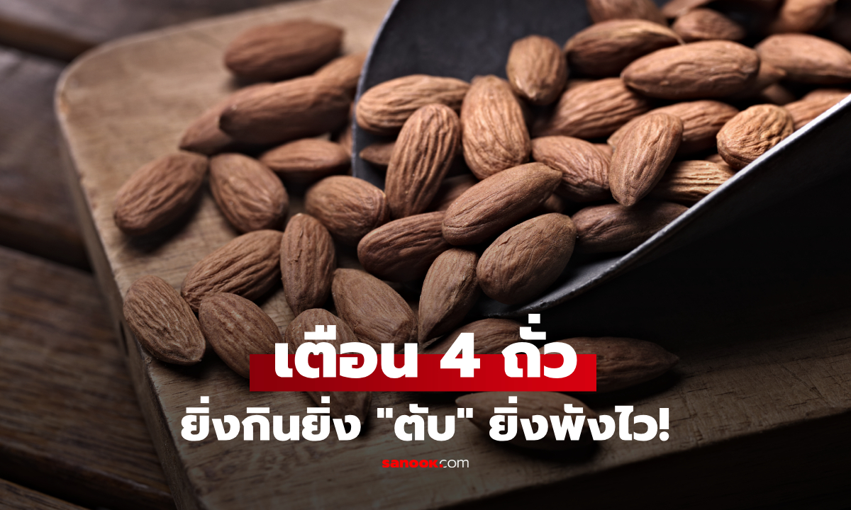 ถั่วกินดี แต่ไม่ใช่ทุกแบบ! 4 ถั่ว "ควรเลี่ยง" ก่อนตับพังไม่รู้ตัว