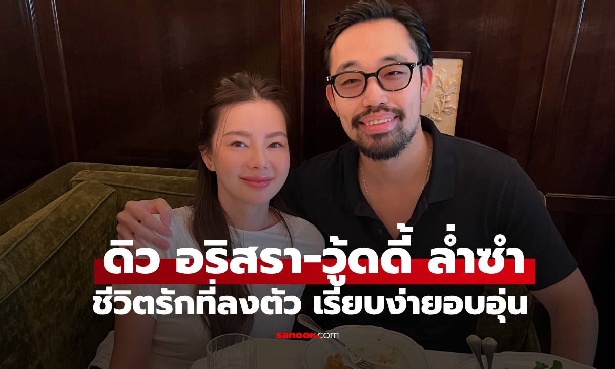 "ดิว อริสรา" ภาพเคียงข้าง "วู้ดดี้ ล่ำซำ" นักธุรกิจทายาทหมื่นล้าน ชีวิตรักใหม่ที่เรียบง่าย