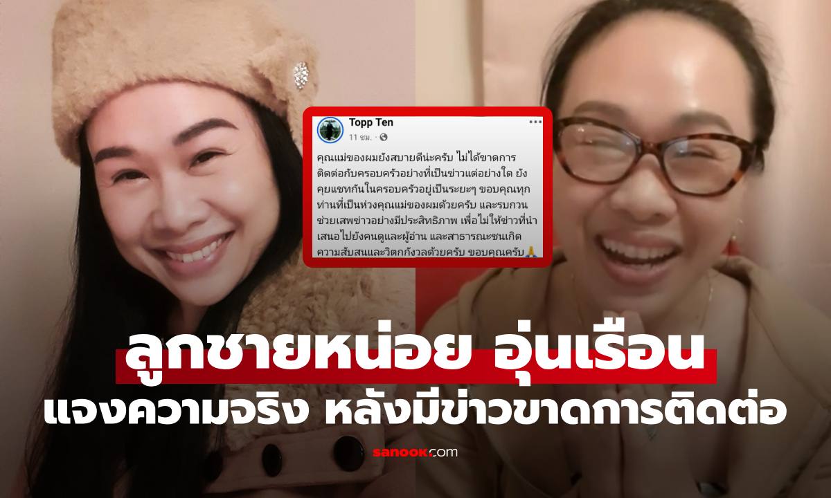 ลูกชายแจงความจริง หลัง "หน่อย อุ่นเรือน" นักแสดงบางรักซอย 9 ขาดการติดต่อในอเมริกา