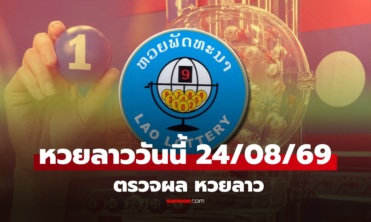 หวยลาววันนี้ 24 สิงหาคม 2569 ตรวจผลหวยลาว หวยลาววันนี้ออกอะไร?