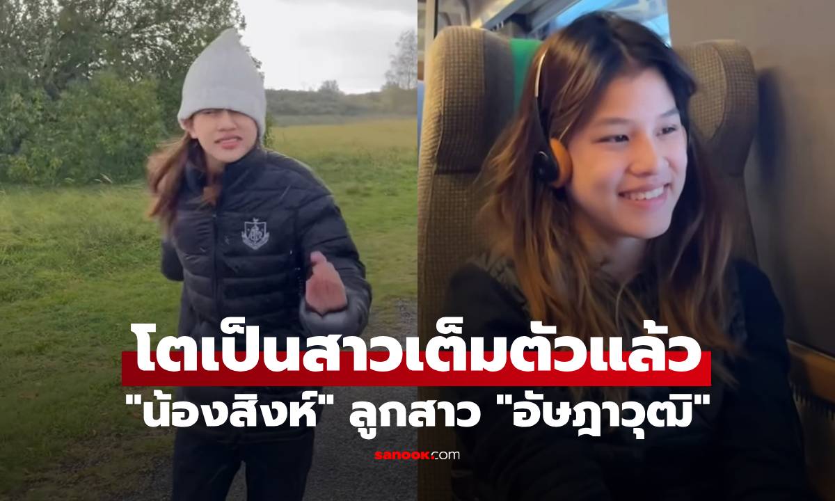 "น้องสิงห์" ลูกสาว "อัษฎาวุฒิ" ฉลองวันเกิดอายุ 17 ปี โตเป็นสาวเต็มตัวแล้ว